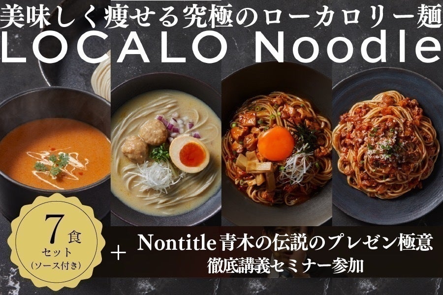 ミシュラン監修】美味しく痩せる究極ローカロリー麺「LOCALO Noodle ミシュラン監修】美味しく痩せる究極ローカロリー麺「LOCALO Noodle