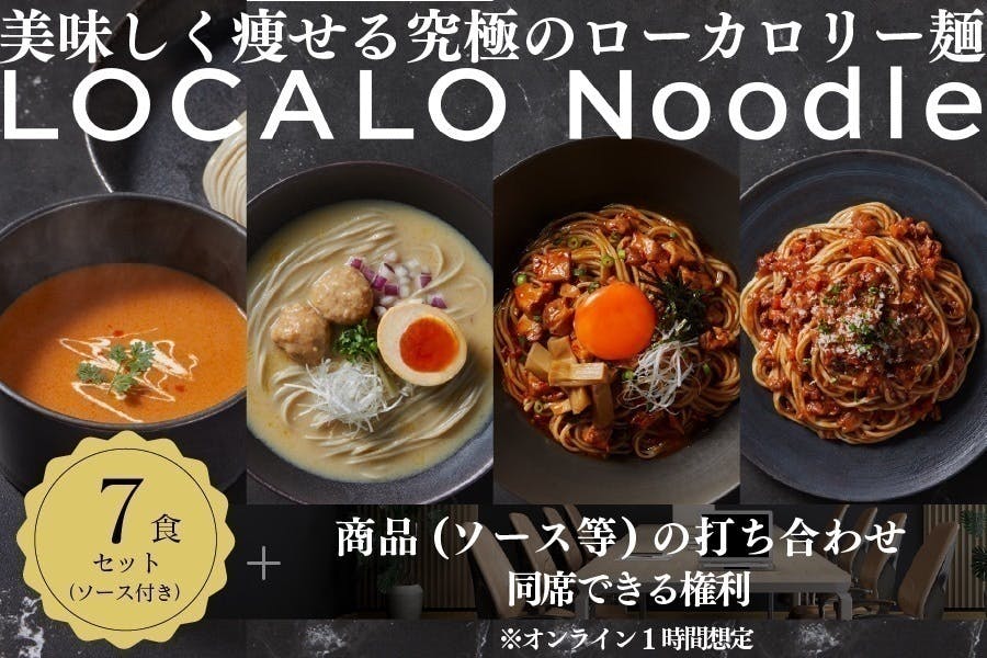 ミシュラン監修】美味しく痩せる究極ローカロリー麺「LOCALO ミシュラン監修】美味しく痩せる究極ローカロリー麺「LOCALO