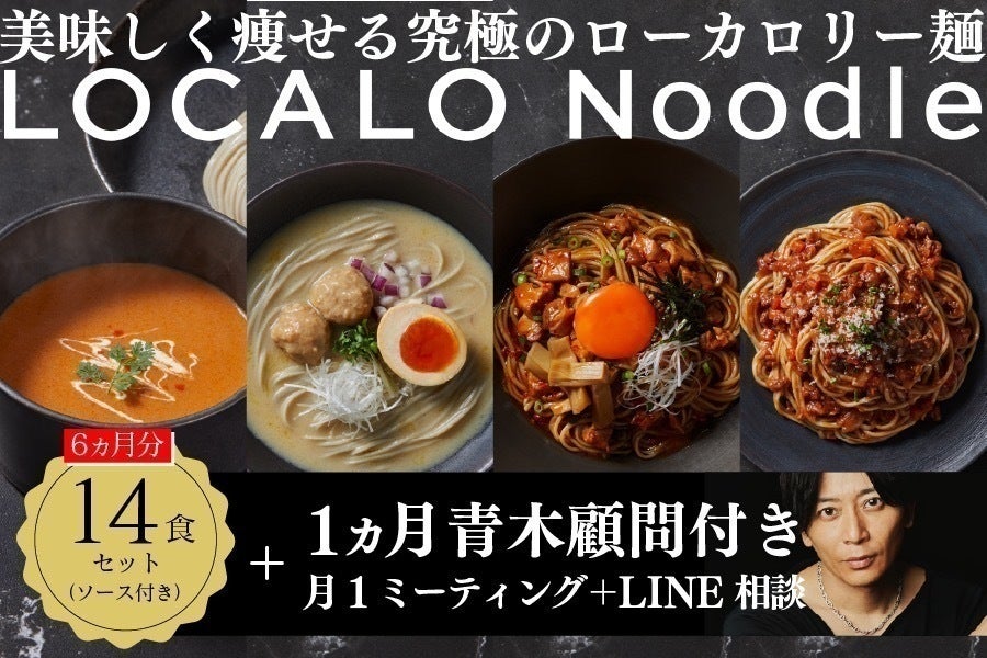 ミシュラン監修】美味しく痩せる究極ローカロリー麺「LOCALO Noodle ミシュラン監修】美味しく痩せる究極ローカロリー麺「LOCALO Noodle