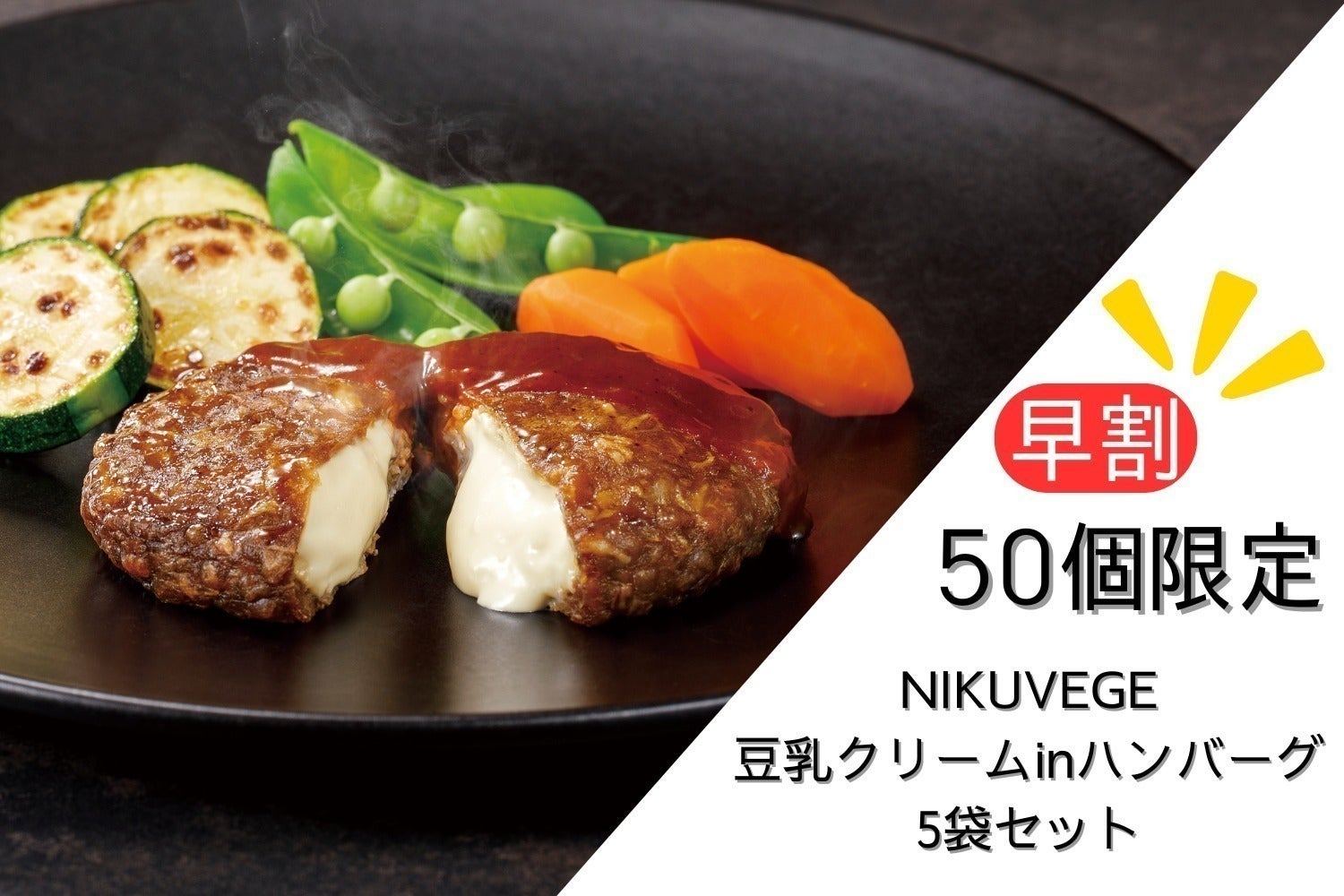 とにかく『美味しさ』にこだわった、お肉ではない、新しいハンバーグを とにかく『美味しさ』にこだわった、お肉ではない、新しいハンバーグを