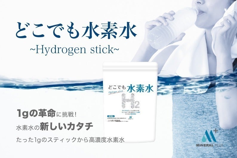 水素水、1gの革命に挑戦！1gのスティックから水素水の新しいカタチを