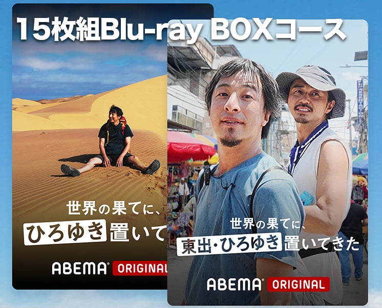 ABEMA「世界の果てに、ひろゆき置いてきた」Blu-ray 製作プロジェクト ABEMA「世界の果てに、ひろゆき置いてきた」Blu-ray 製作プロジェクト