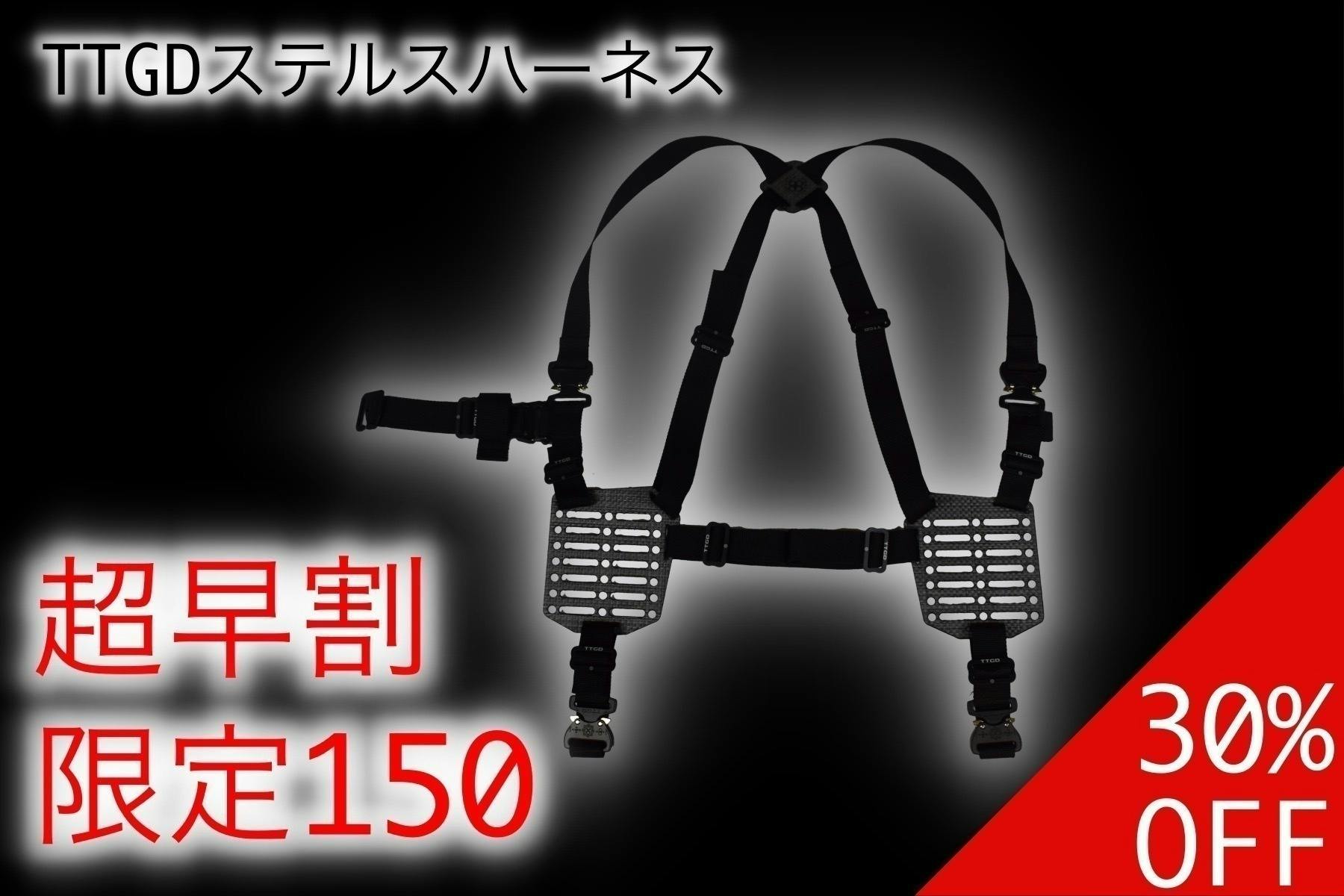田村装備開発 TTGDステルスハーネス