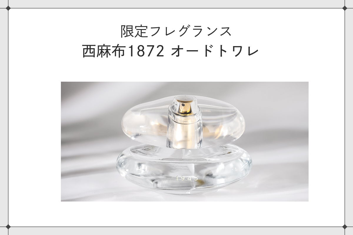 限定1945 crystal✨ 西麻布1872 試してみた】西麻布 1872 オードトワレ
