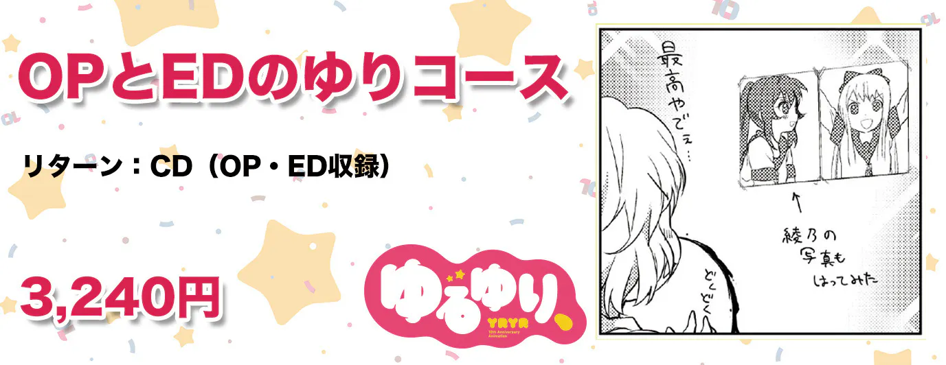 ゆるゆり10周年記念 Ova ゆるゆり 盛り上げプロジェクト へのコメント Campfire キャンプファイヤー ゆるゆり10周年記念 Ova ゆるゆり 盛り上げプロジェクト へのコメント Campfire キャンプファイヤー