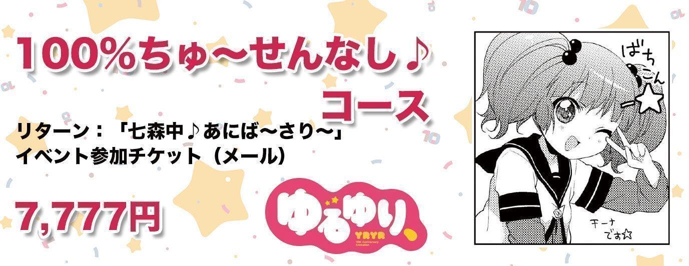 ゆるゆり10周年記念】OVA「ゆるゆり、」盛り上げプロジェクト！ - CAMPFIRE (キャンプファイヤー)