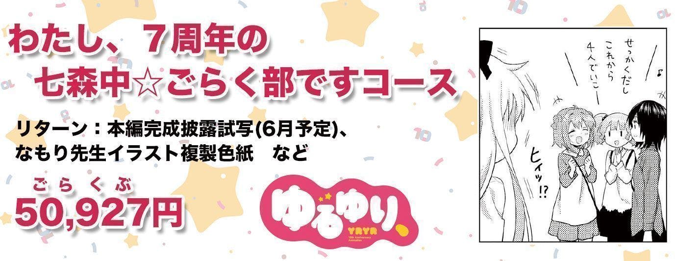 ゆるゆり10周年記念】OVA「ゆるゆり、」盛り上げプロジェクト！ - CAMPFIRE (キャンプファイヤー)