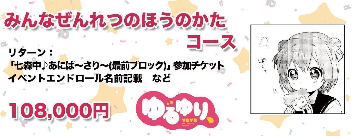 ゆるゆり10周年記念】OVA「ゆるゆり、」盛り上げプロジェクト！ - CAMPFIRE (キャンプファイヤー)