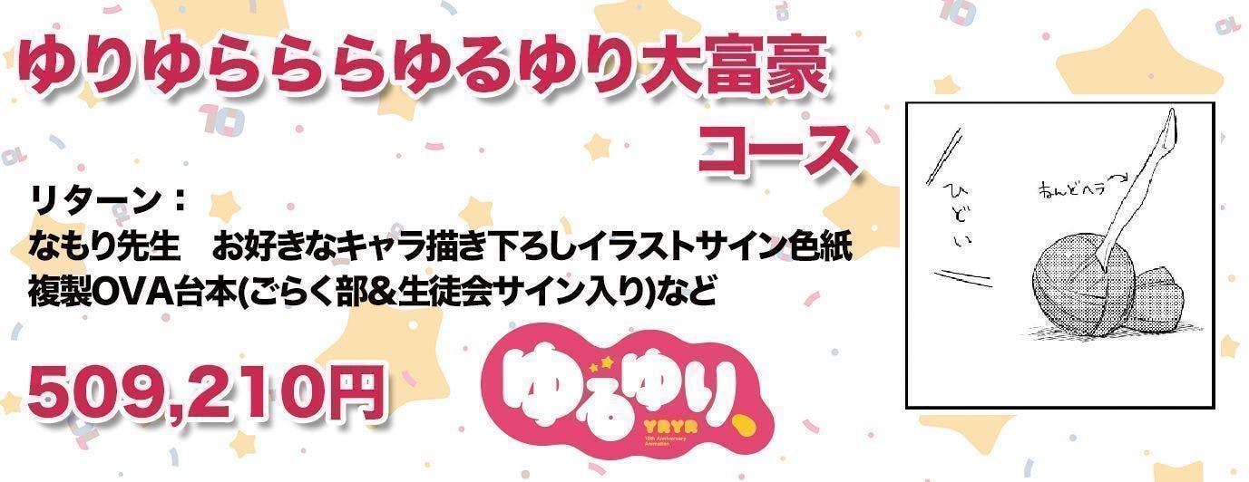 ゆるゆり10周年記念】OVA「ゆるゆり、」盛り上げプロジェクト！ - CAMPFIRE (キャンプファイヤー)