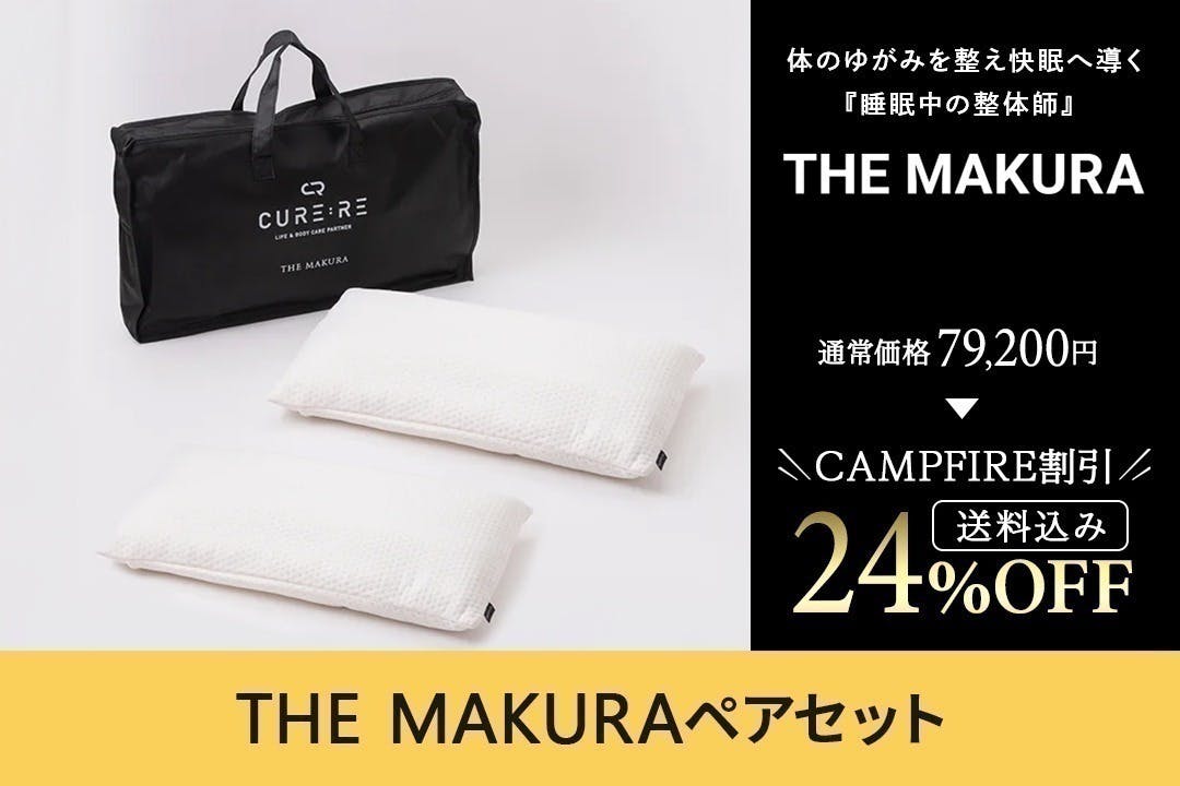 体のゆがみを整え快眠へ導く『睡眠中の整体師 THE MAKURA 39,600円 THE MAKURA 整体枕 | CURE:RE（キュアレ）公式サイト