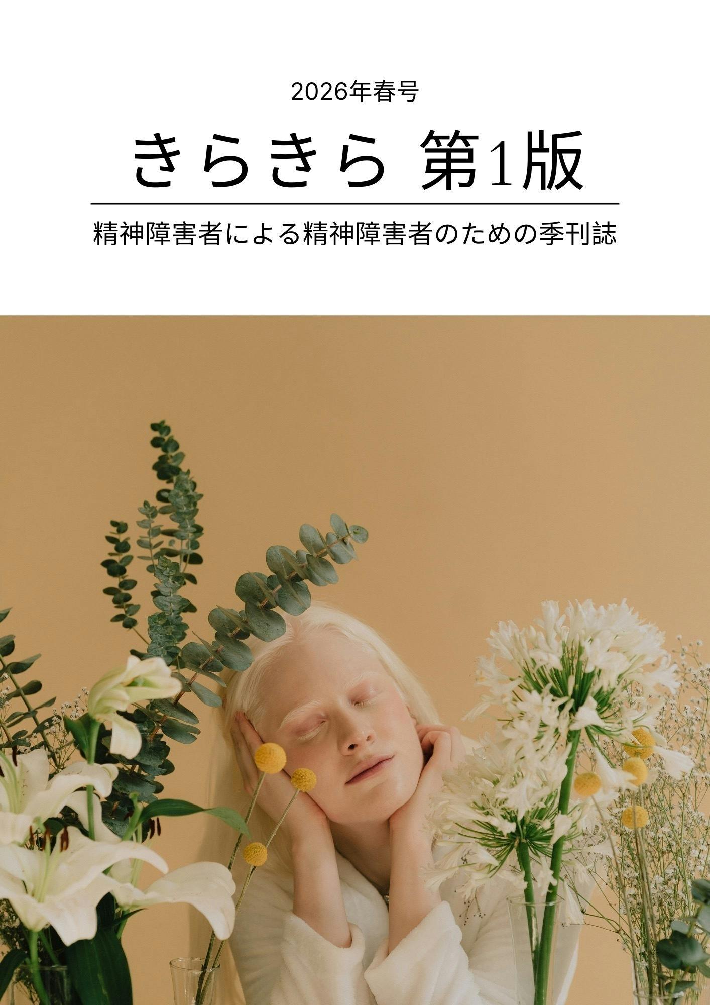 精神障害者による精神障害者のための、生活・就職支援季刊誌作成