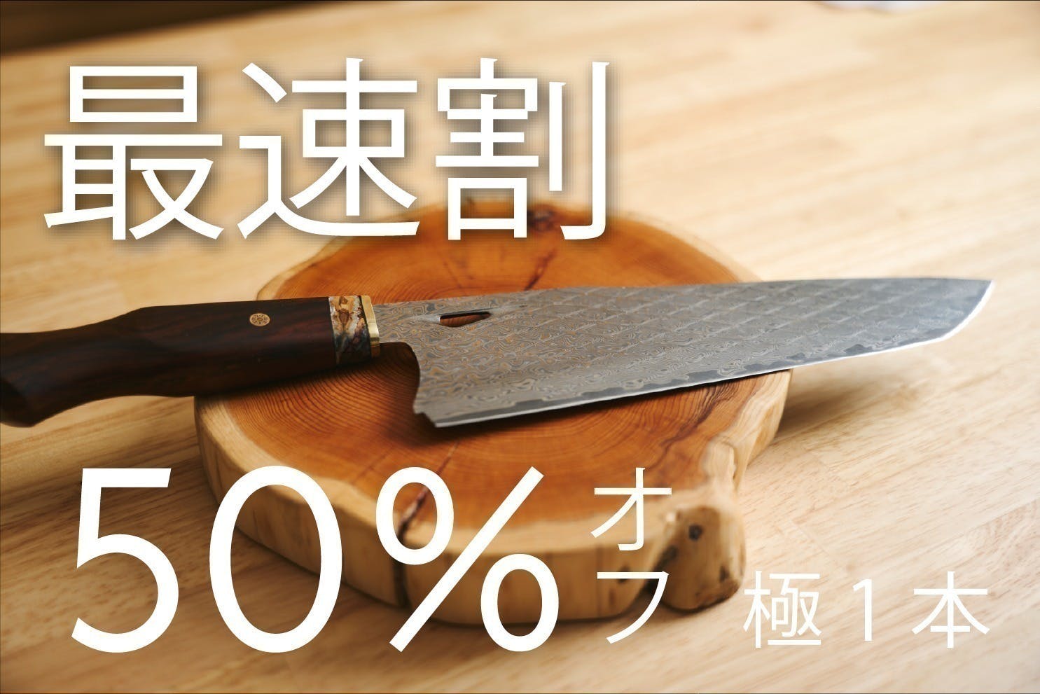 包丁の買い替えやめません？】安物で妥協しない極上の一本を。50