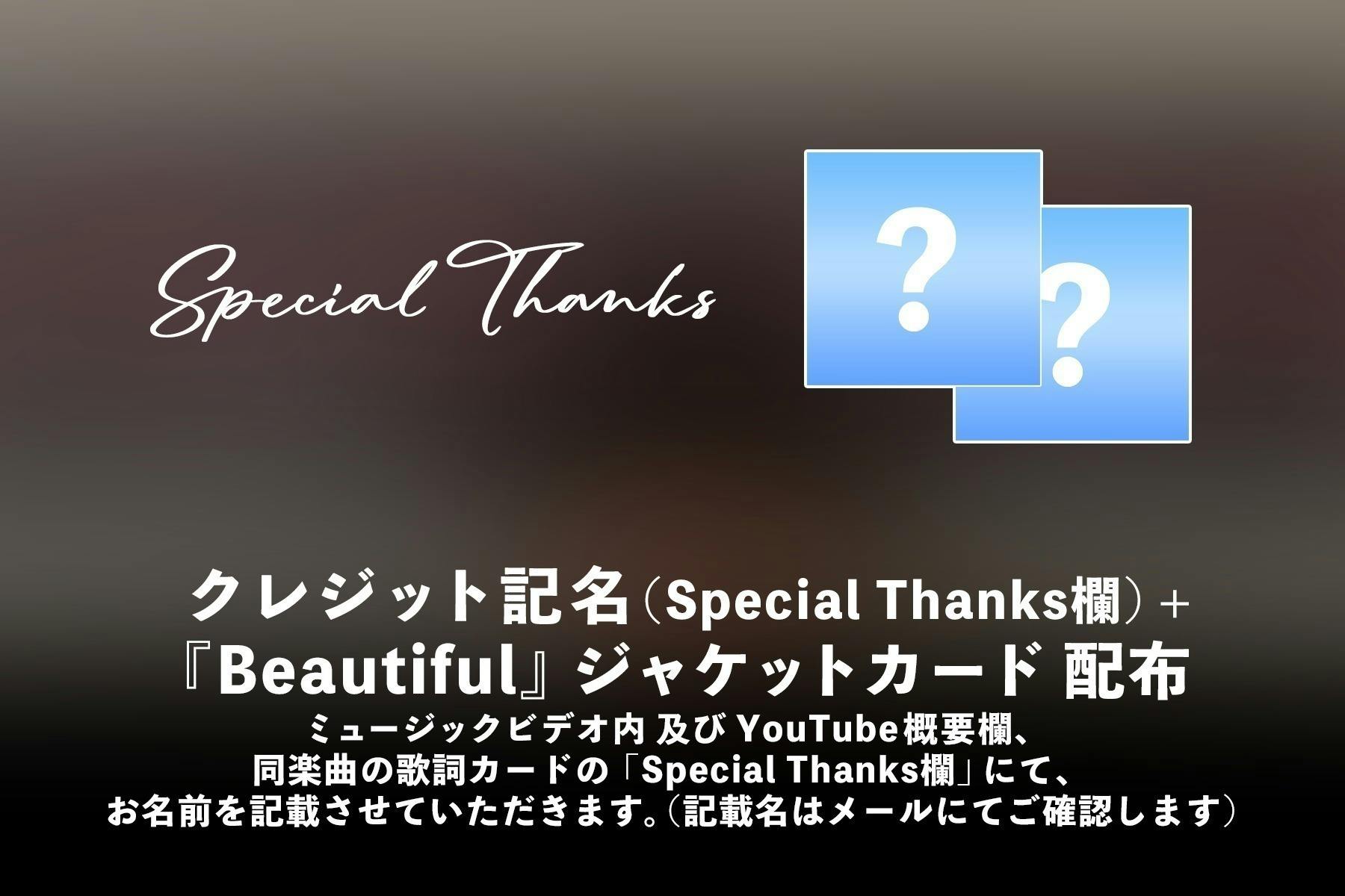 Beautiful』リリースプロジェクト～13年間売れなかった男の最後