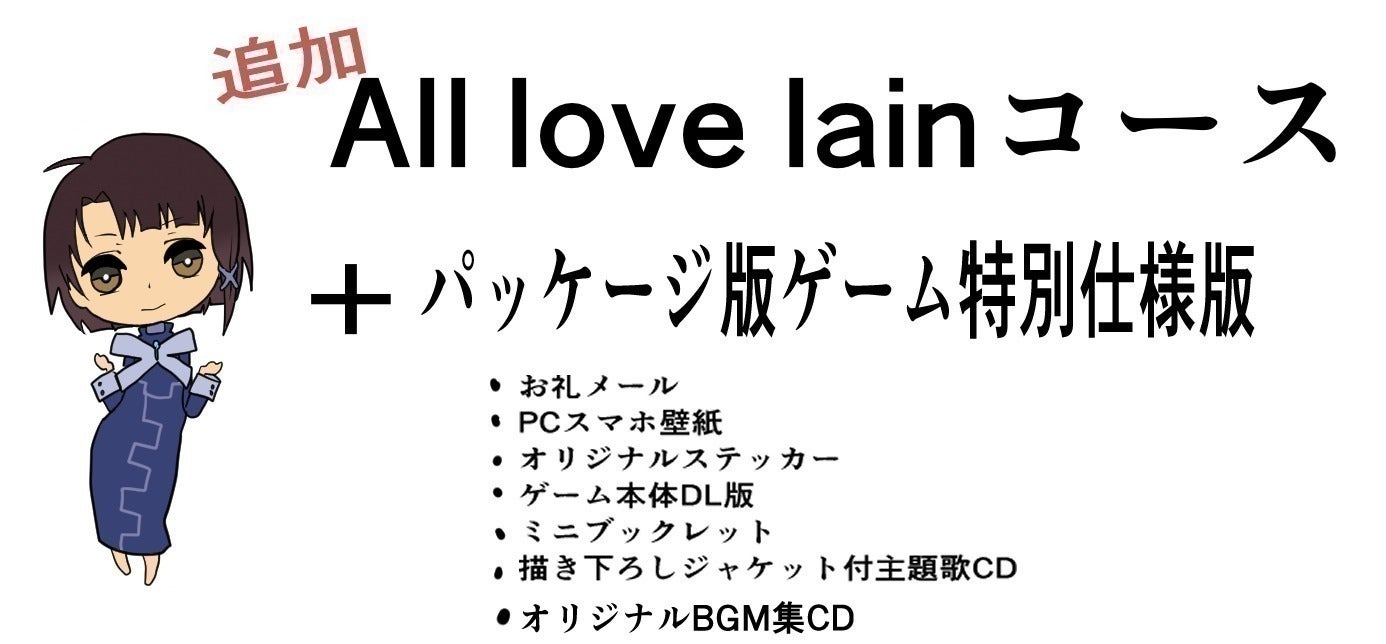 lain公式公認の二次創作ゲーム「//signal.」のパッケージ版製作 lain公式公認の二次創作ゲーム「//signal.」のパッケージ版製作