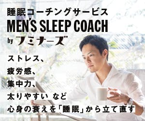 Men S Sleep Coach By フミナーズのメンバー一覧 Campfireコミュニティ