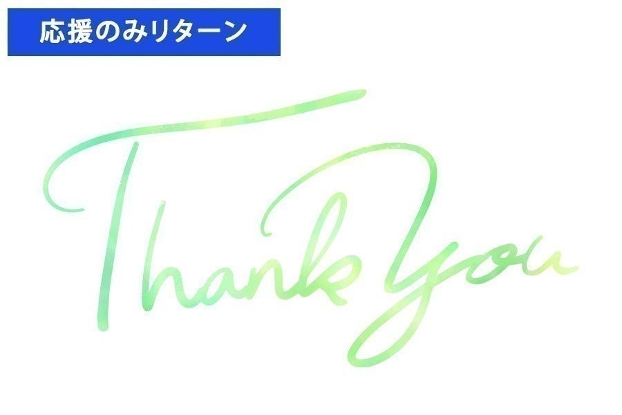 リターン画像