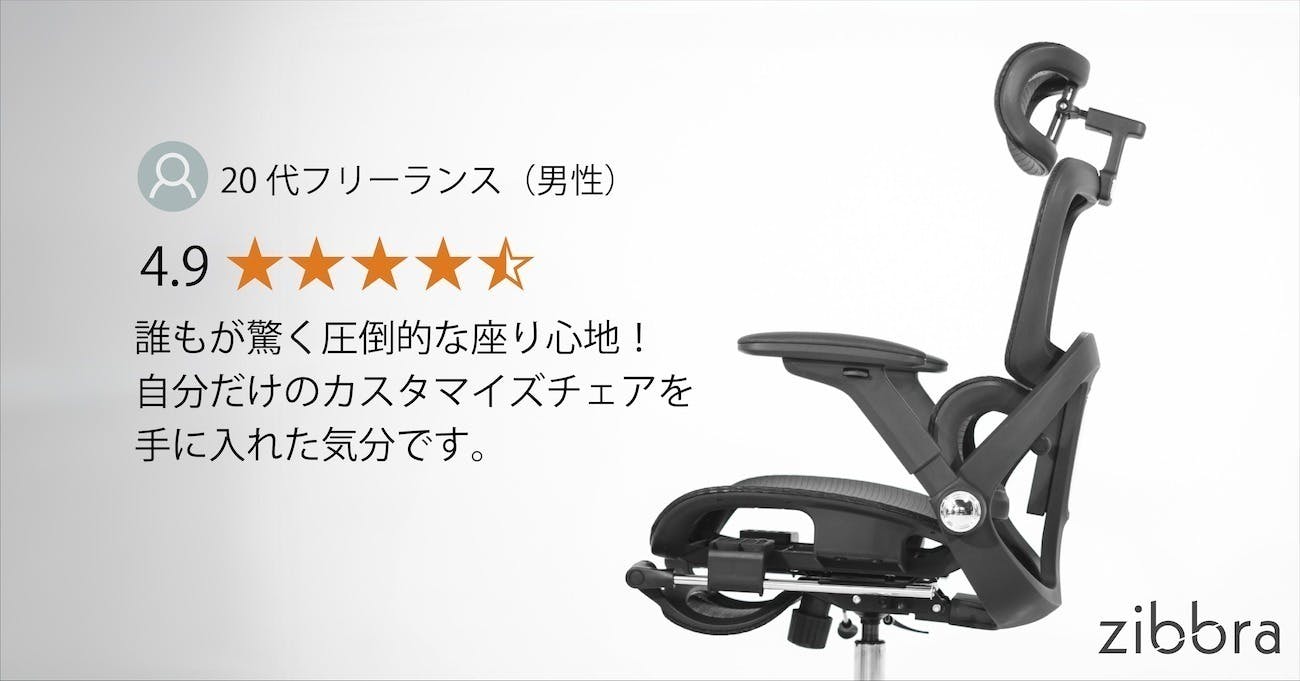 終了まで残りわずか！】快適な座り心地をあなたに。zibbraチェア