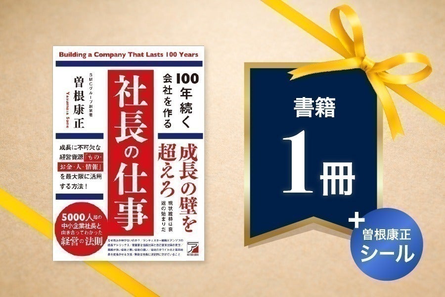出版記念!新刊「100年続く会社を作る社長の仕事」特別感謝祭を開催中 出版記念!新刊「100年続く会社を作る社長の仕事」特別感謝祭を開催中