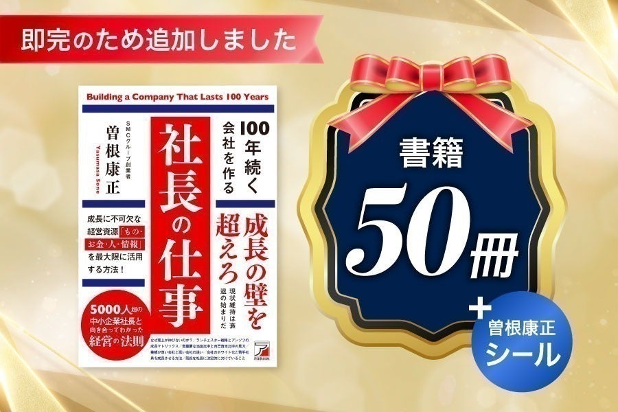 出版記念!新刊「100年続く会社を作る社長の仕事」特別感謝祭を開催中 出版記念!新刊「100年続く会社を作る社長の仕事」特別感謝祭を開催中