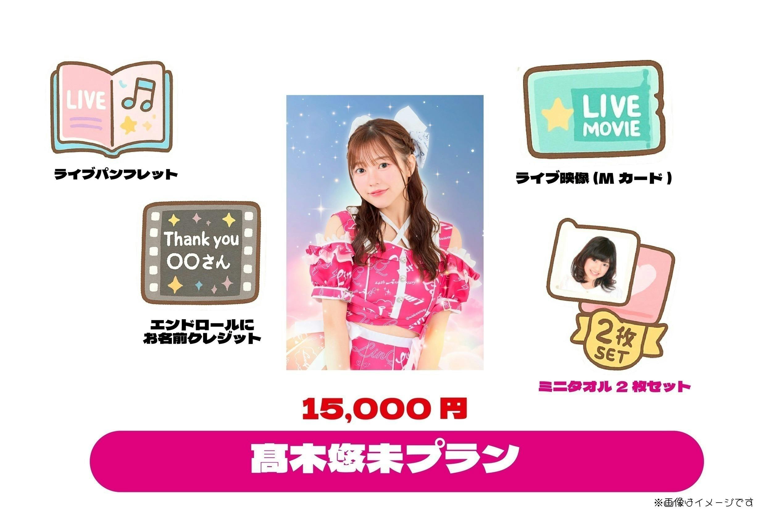 LinQ髙木悠未卒業＆大集合！Zepp福岡ラストライブ支援