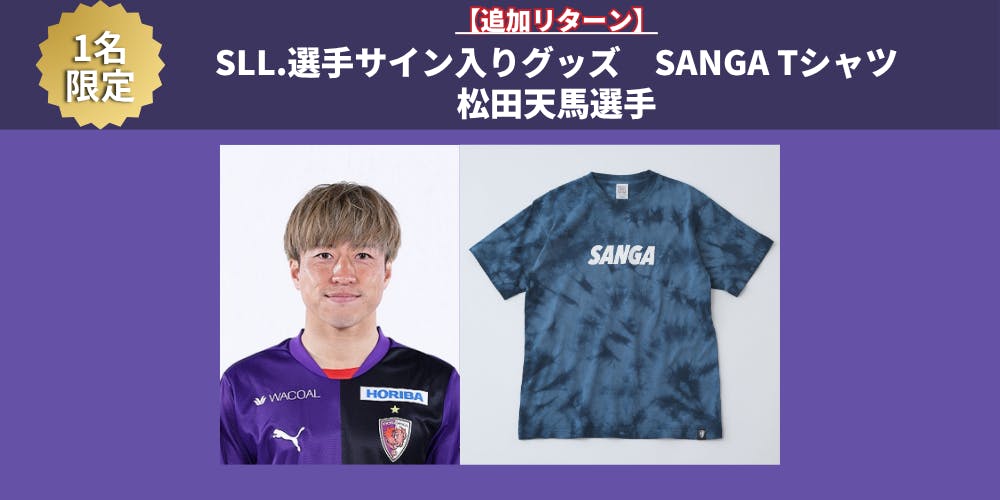 湘南ベルマーレ 18 番 松田天馬 アウェイユニフォーム