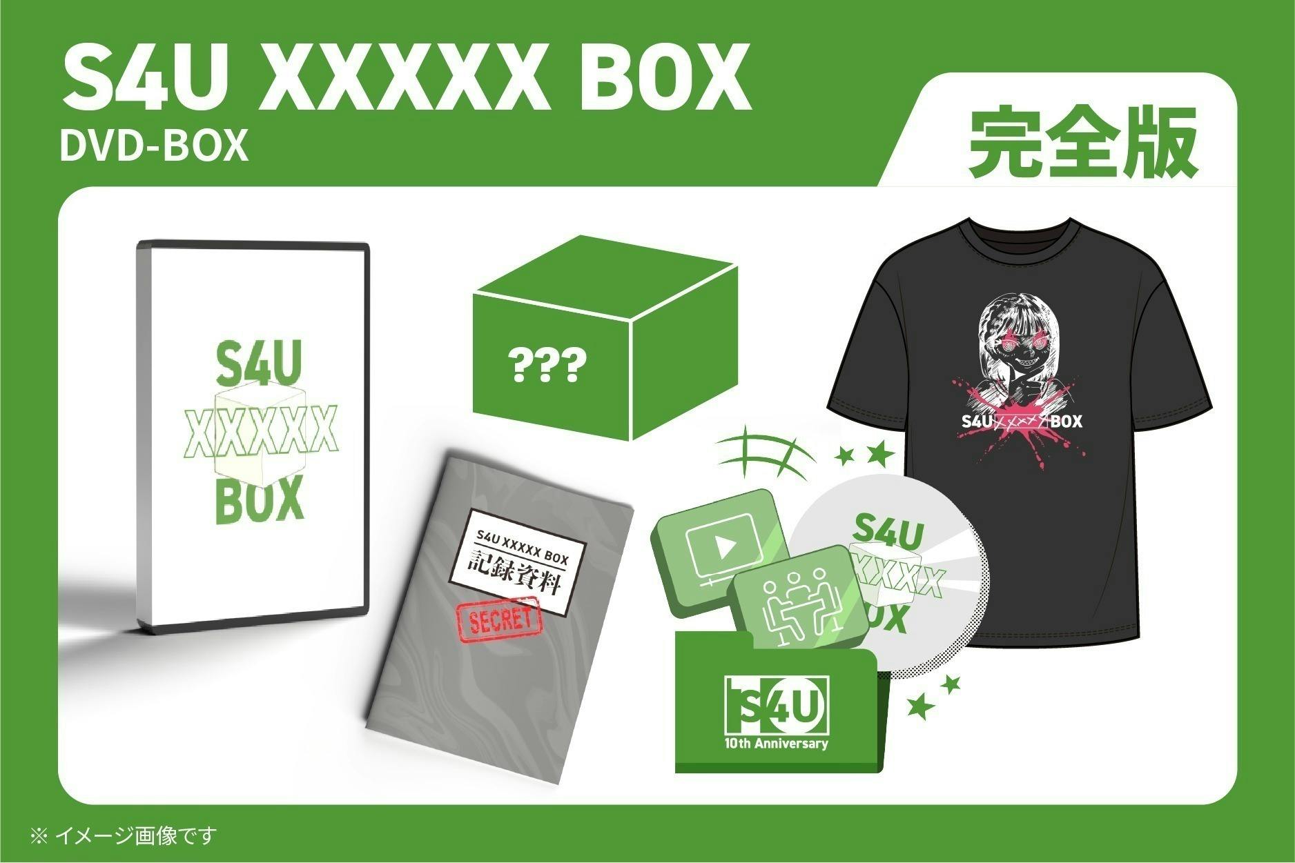 S4U クラウドファンディング シークレットボックス しもやか