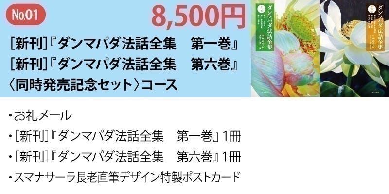 スマナサーラ長老の最新作『ダンマパダ法話全集』『第一巻』『第