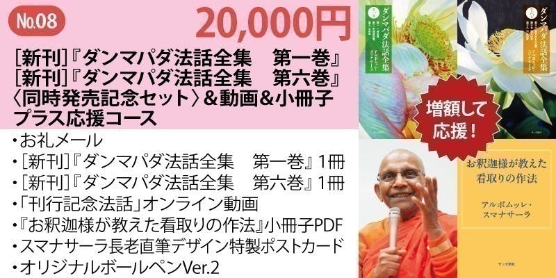 スマナサーラ長老の最新作『ダンマパダ法話全集』『第一巻』『第