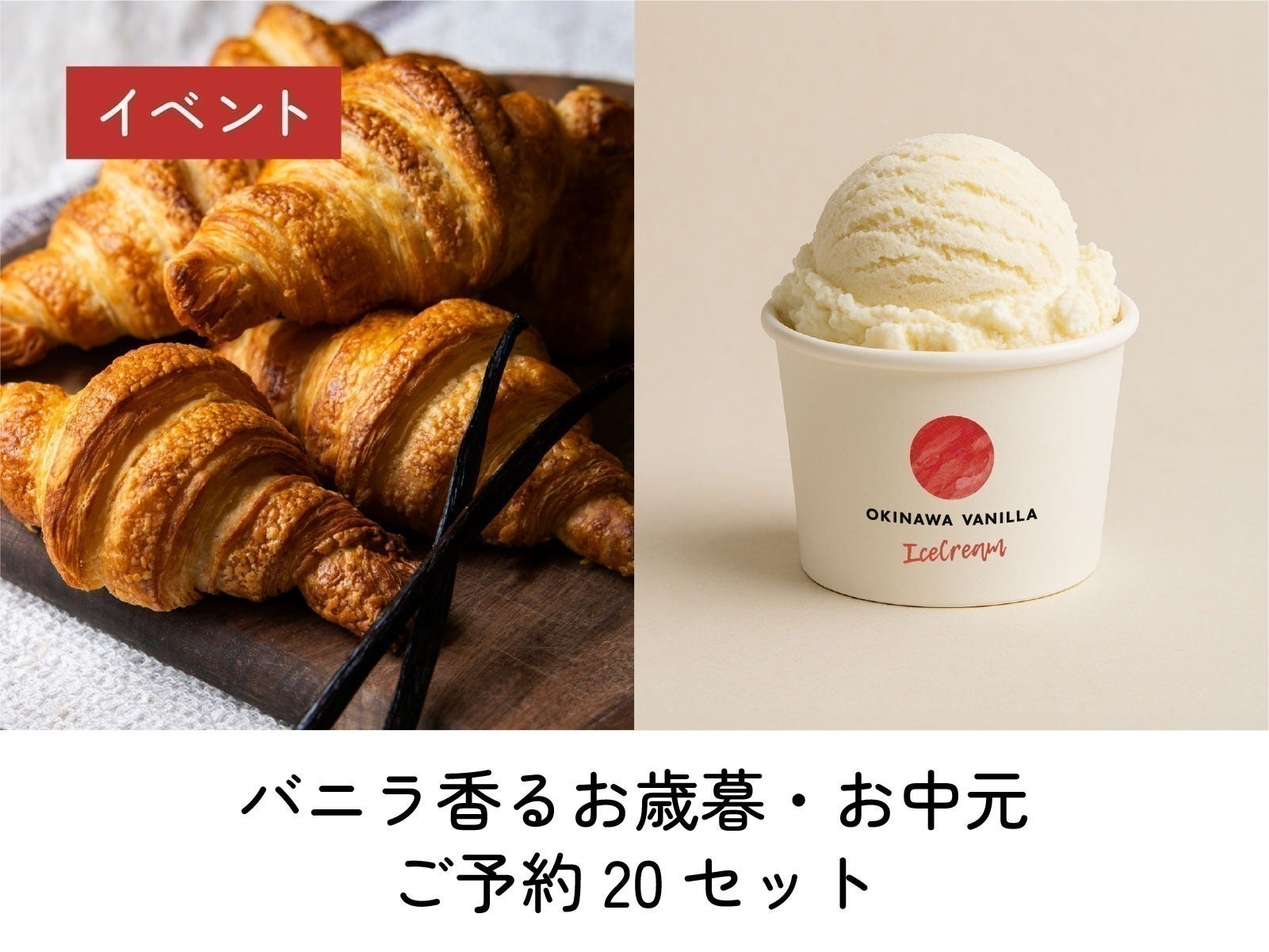 国産バニラ×クロワッサンで沖縄から世界へ。新たなJAPANブランド創出へ 国産バニラ×クロワッサンで沖縄から世界へ。新たなJAPANブランド創出へ