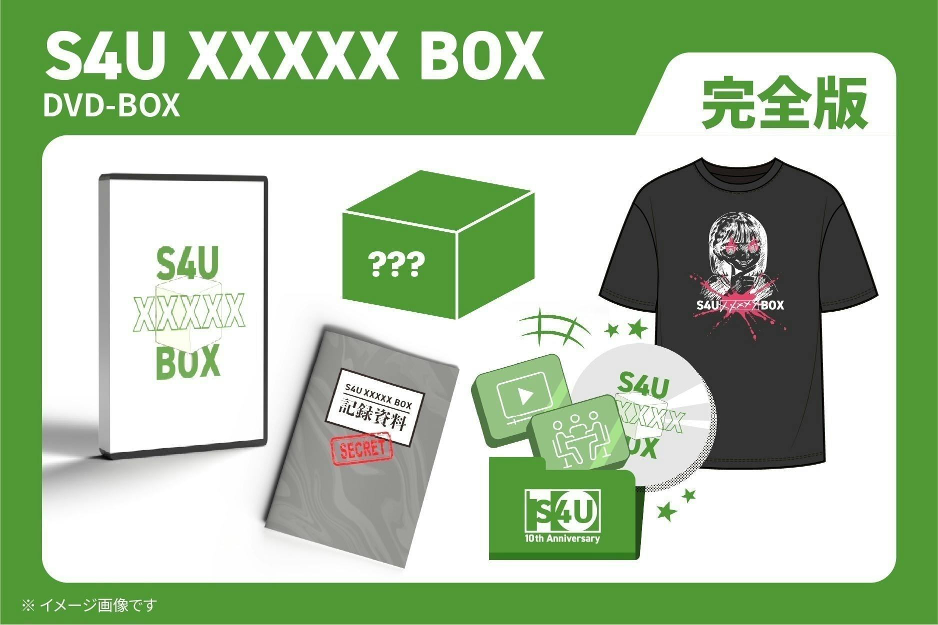 S4U クラウドファンディング シークレットボックス S4U クラウドファン