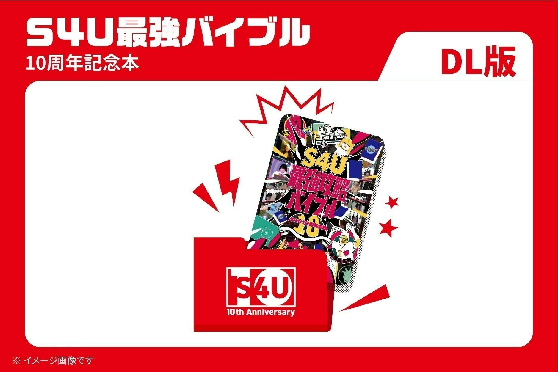 10年目の集大成】S4Uの新作DVD・記念本・ラジオイベント