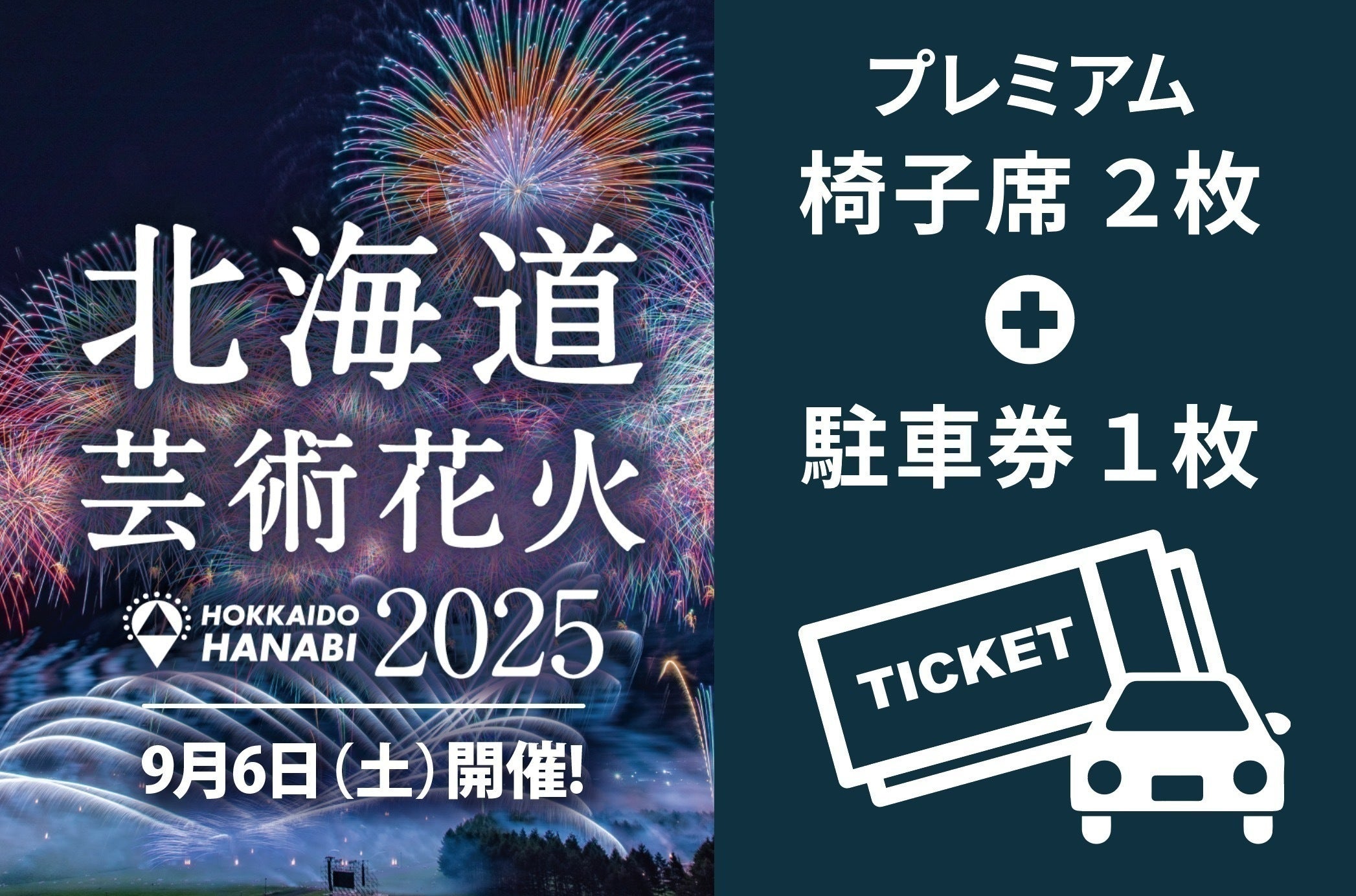 モエレ花火大会 プレミアムチケット2枚 【公式通販】 モエレ花火大会 プレミアムチケット2枚 【公式通販】