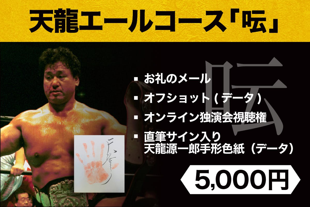 WAR 天龍源一郎直筆サイン入り フレーム写真 2点セット　管理番号280 リターンの紹介。天龍プロジェクト主催の、支援者限定記念パーティー