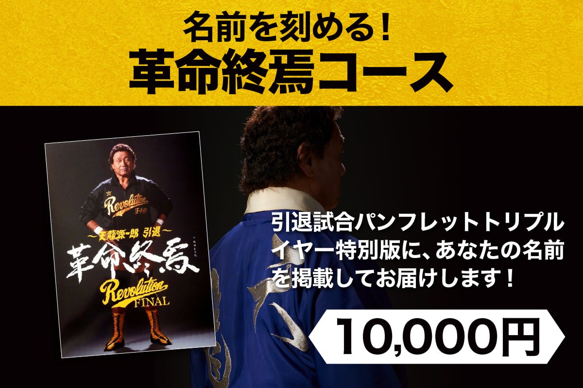 天龍源一郎 引退記念試合パンフレット、直筆サイン入りステッカー、試合会場グッズ 引退記念特製パンフレット - 天龍プロジェクト