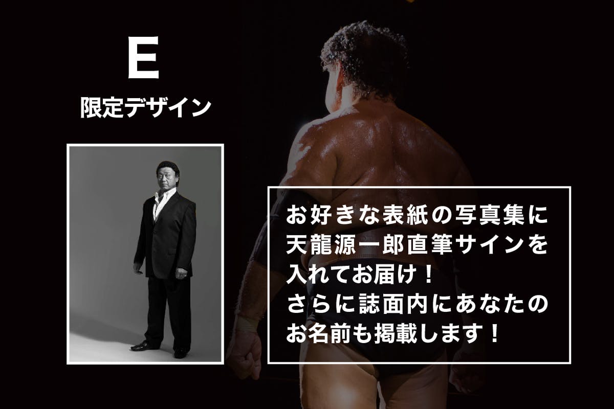 終了まであと2日！】一緒に伝説の瞬間へ。『支援者限定興行』のご案内