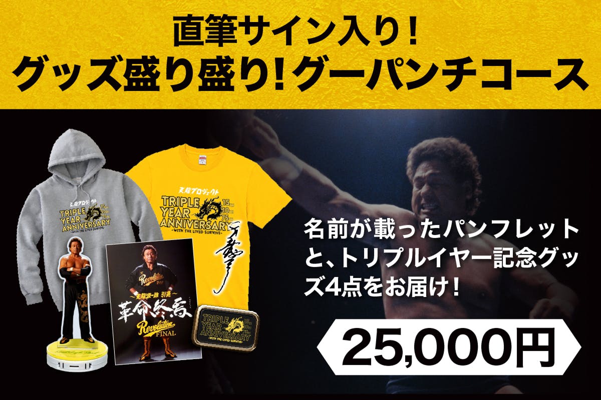 終了まであと2日！】一緒に伝説の瞬間へ。『支援者限定興行』のご案内