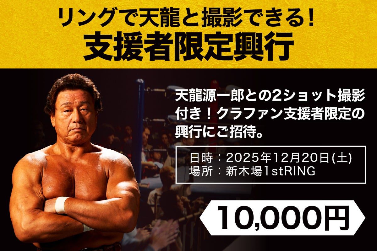 天龍源一郎クラウドファンディング、本日スタートしました