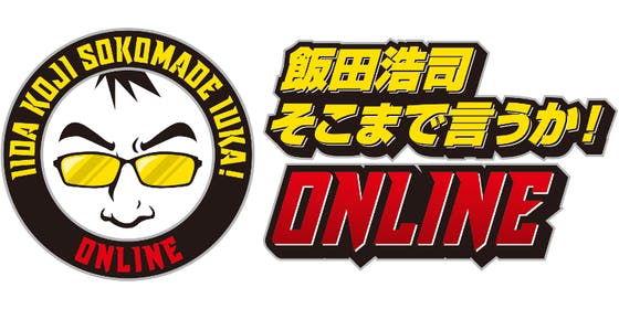 飯田浩司 そこまで言うか Online Campfireコミュニティ