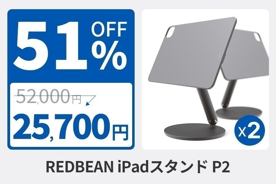 REDBEAN iPadスタンド P2-A1M2 楽天市場】【公式】REDBEAN P2 iPad スタンド | レッドビーン