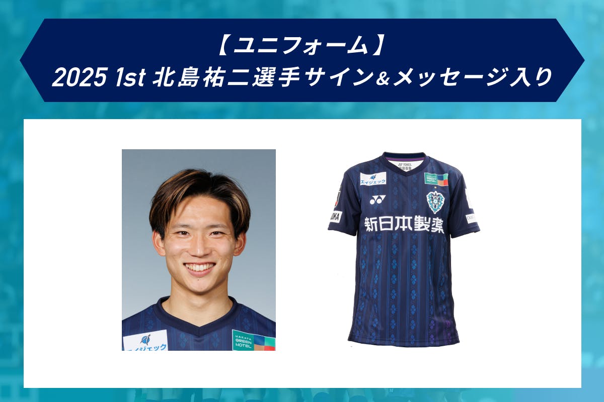 アビスパ福岡 北島祐二 直筆サイン入りユニフォーム Lサイズ 北島 祐二選手
