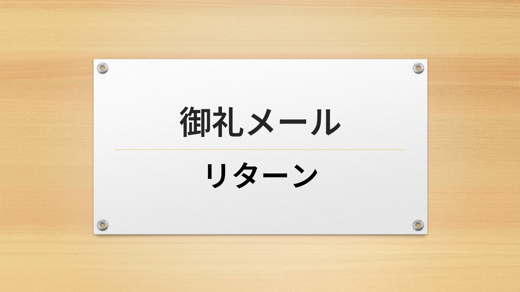 リターン画像