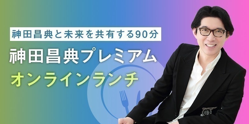神田昌典が挑む!「問い」の力の可能性を解き放ち、教育から日本の未来 神田昌典が挑む!「問い」の力の可能性を解き放ち、教育から日本の未来