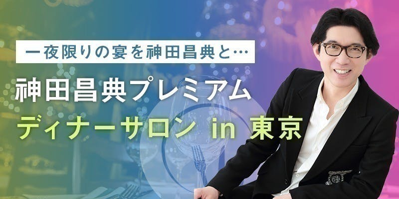 支援者一覧 - 神田昌典が挑む！「問い」の力の可能性を解き放ち