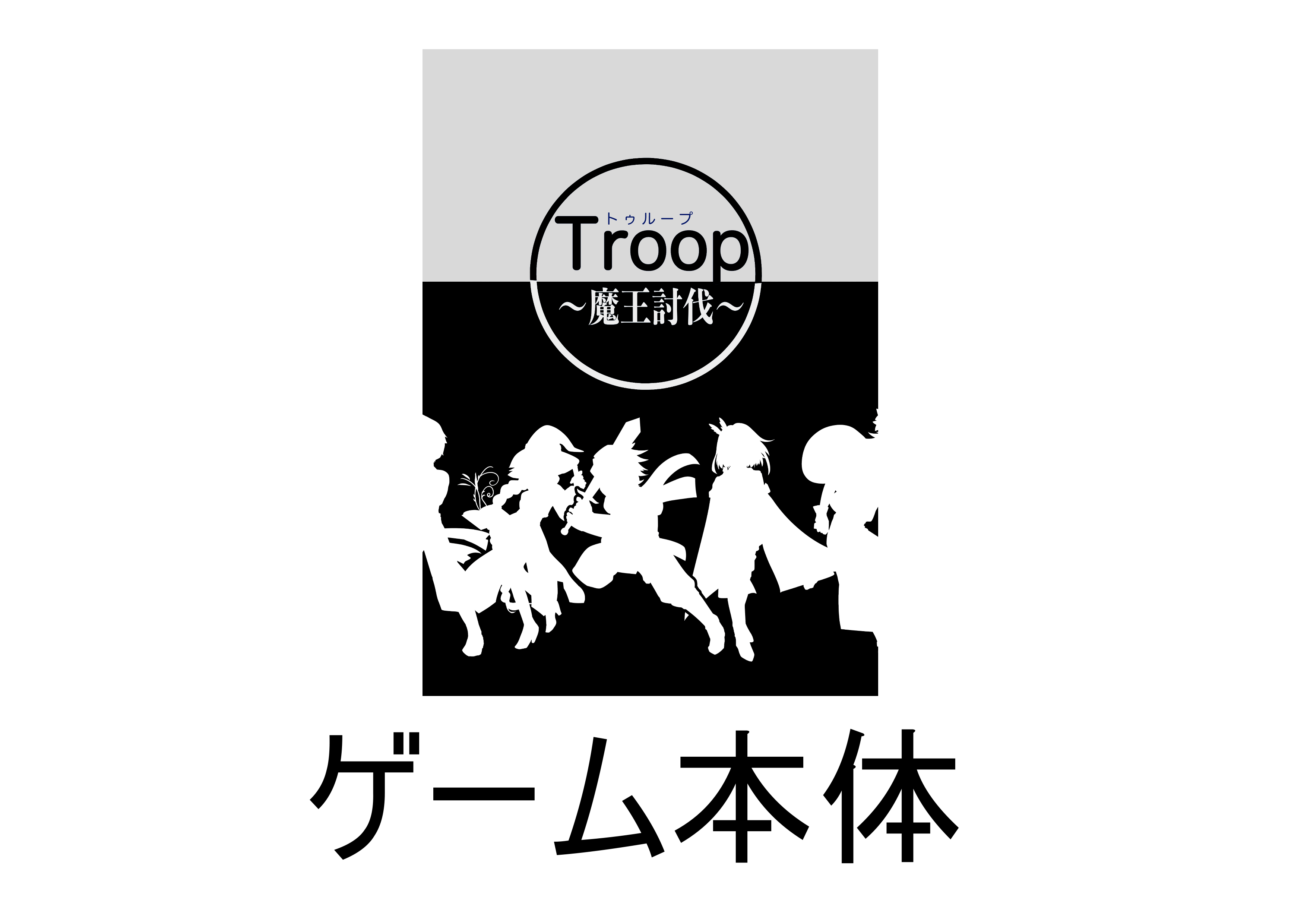 大人から子どもまで遊べる お手軽trpg風ボドゲ Troop 制作プロジェクト Campfire キャンプファイヤー 大人から子どもまで遊べる お手軽trpg風ボドゲ Troop 制作プロジェクト Campfire キャンプファイヤー