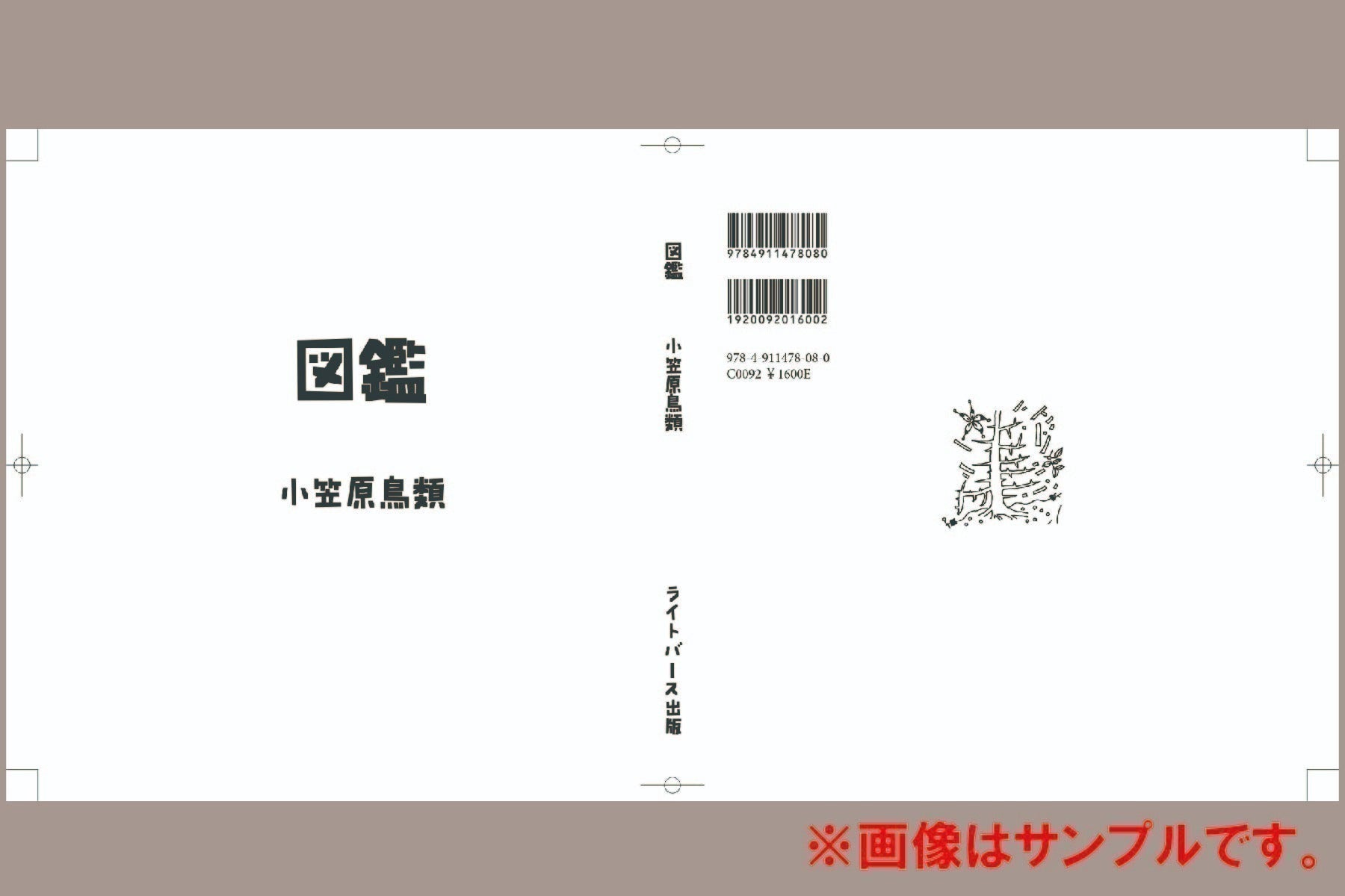 あなたの名前入り】詩人 小笠原鳥類 不思議でかわいい初の詩画集『図鑑