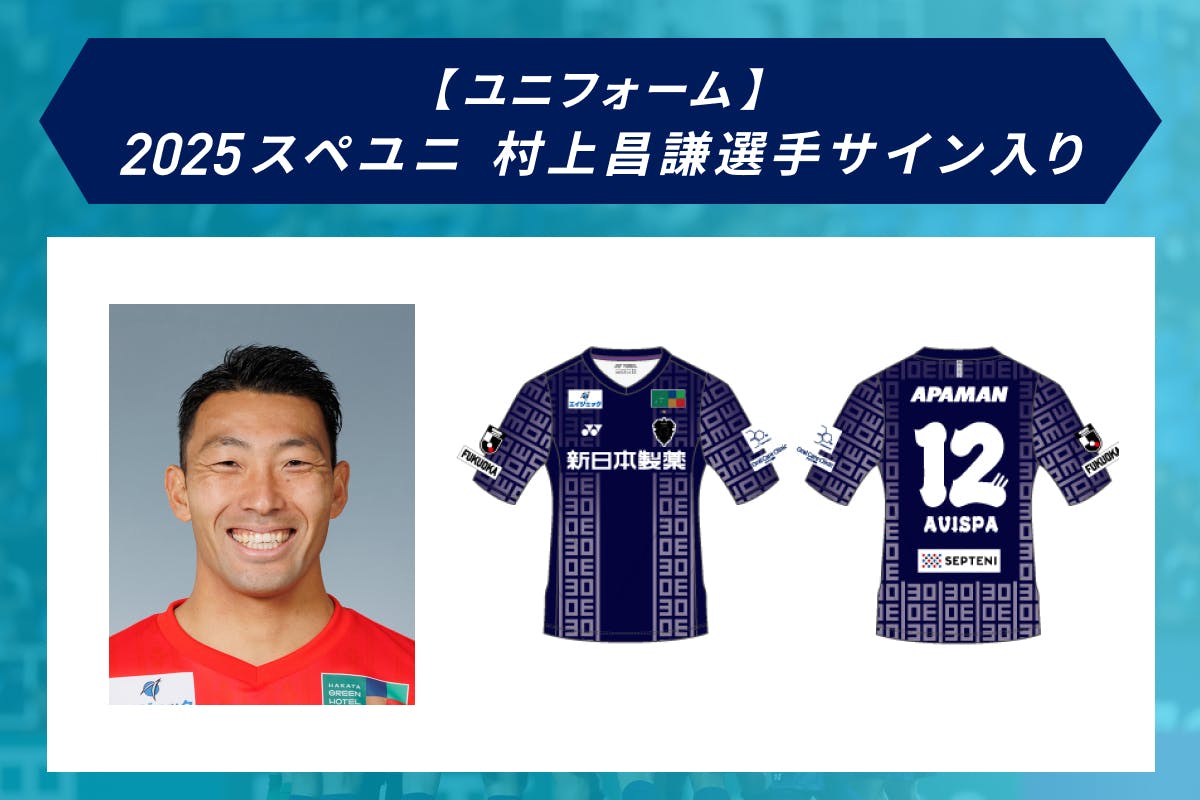 アビスパ福岡使用ユニフォームサイン入り藤崎義孝選手XOサイズ