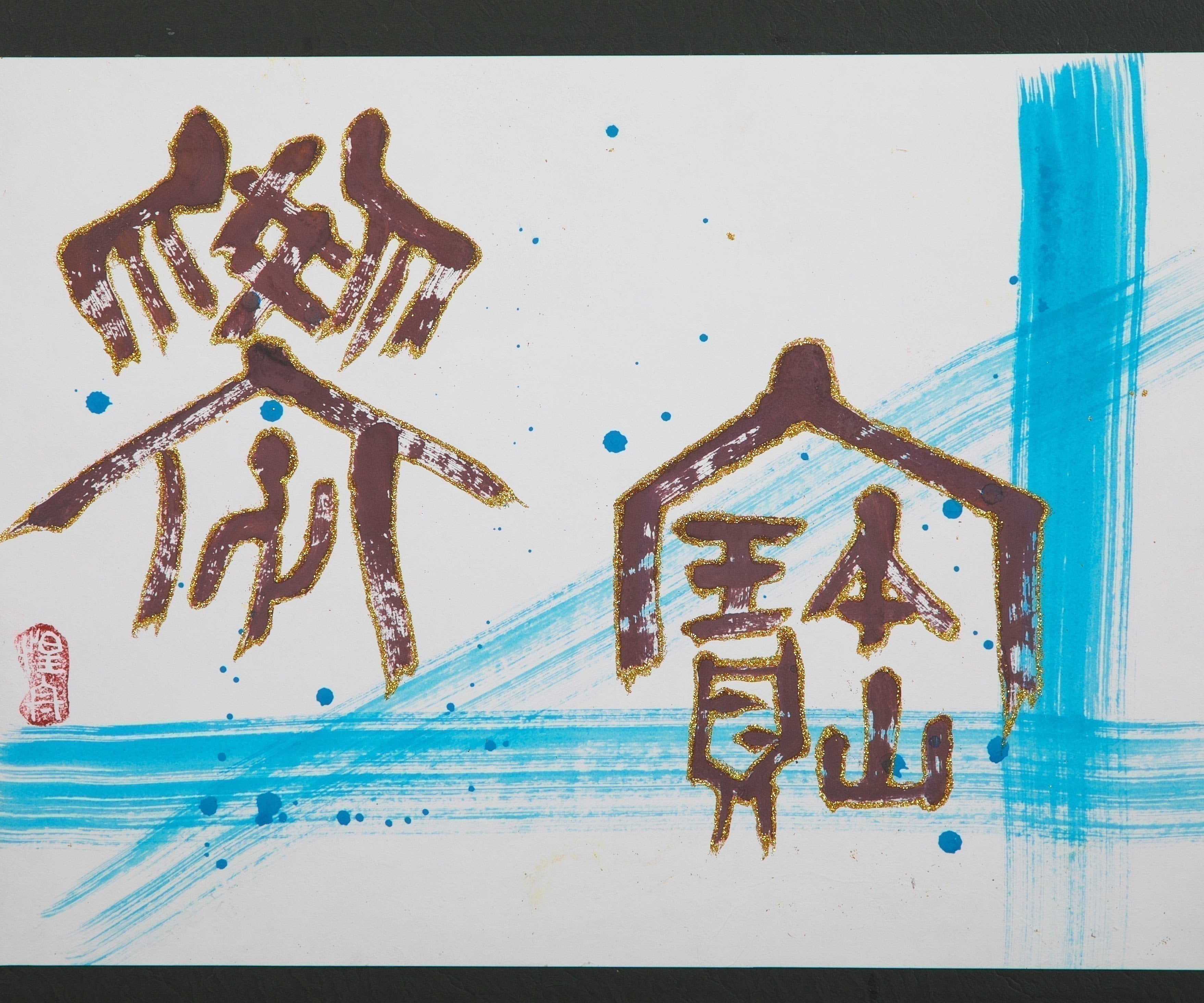 カラー書道】を確立するため東京で個展をしたい！カラー書道を広めたい