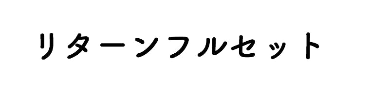 リターン画像