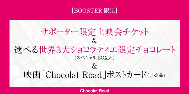 世界3大ショコラティエ特別チョコを食べて応援！映画「Chocolat Road