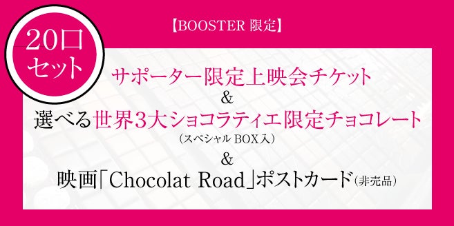 世界3大ショコラティエ特別チョコを食べて応援！映画「Chocolat Road